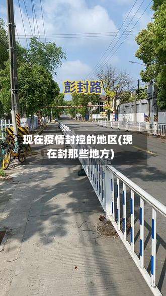 现在疫情封控的地区(现在封那些地方)-第1张图片