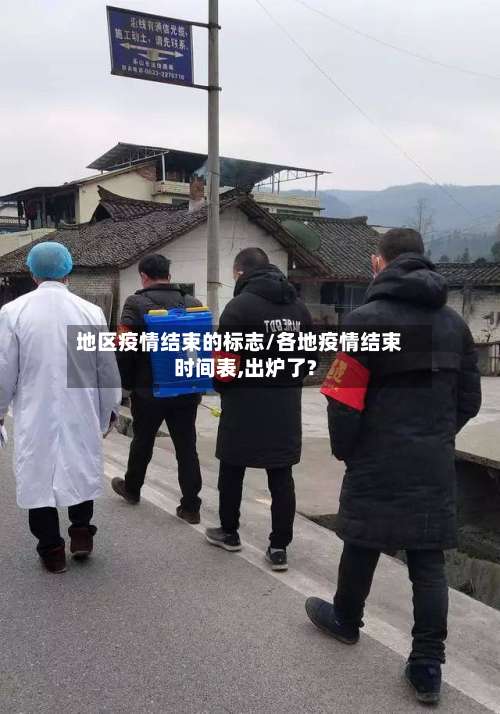 地区疫情结束的标志/各地疫情结束时间表,出炉了?-第2张图片