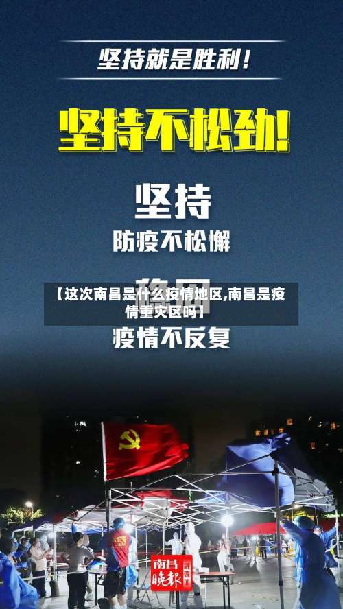 【这次南昌是什么疫情地区,南昌是疫情重灾区吗】-第1张图片