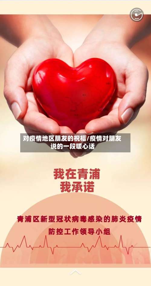对疫情地区朋友的祝福/疫情对朋友说的一段暖心话-第2张图片