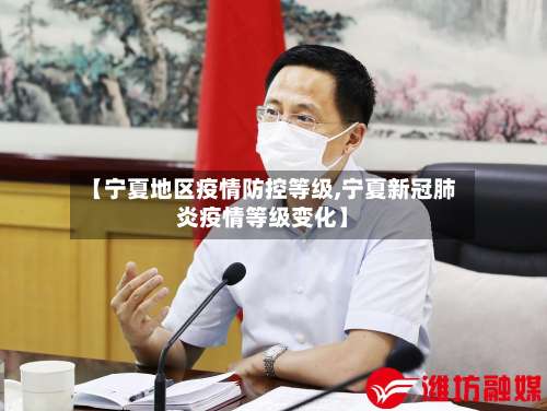 【宁夏地区疫情防控等级,宁夏新冠肺炎疫情等级变化】-第2张图片