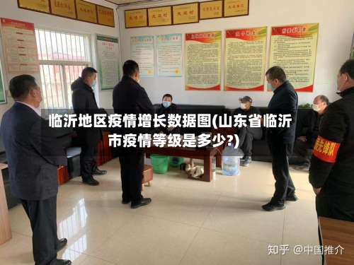 临沂地区疫情增长数据图(山东省临沂市疫情等级是多少?)-第2张图片