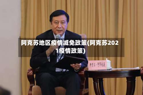 阿克苏地区疫情减免政策(阿克苏2021疫情政策)-第1张图片
