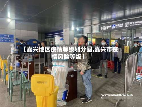 【嘉兴地区疫情等级划分图,嘉兴市疫情风险等级】-第2张图片