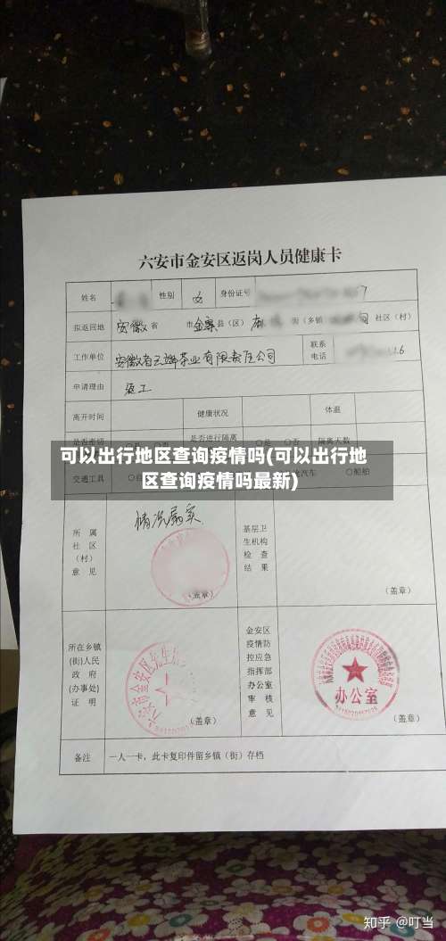 可以出行地区查询疫情吗(可以出行地区查询疫情吗最新)-第1张图片