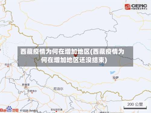西藏疫情为何在增加地区(西藏疫情为何在增加地区还没结束)-第1张图片