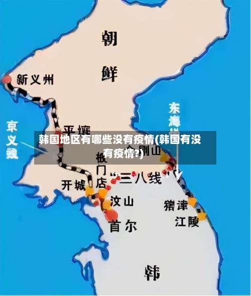 韩国地区有哪些没有疫情(韩国有没有疫情?)-第1张图片
