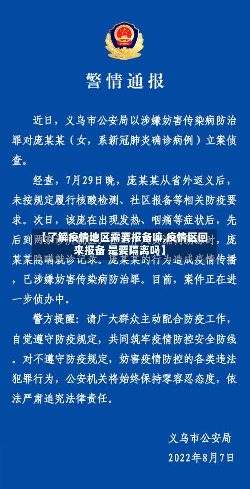 【了解疫情地区需要报备嘛,疫情区回来报备 是要隔离吗】-第2张图片