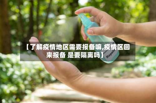 【了解疫情地区需要报备嘛,疫情区回来报备 是要隔离吗】-第1张图片