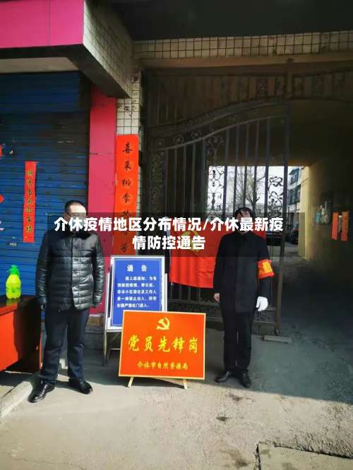 介休疫情地区分布情况/介休最新疫情防控通告-第2张图片