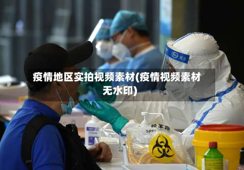 疫情地区实拍视频素材(疫情视频素材无水印)-第2张图片