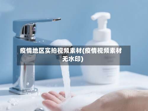 疫情地区实拍视频素材(疫情视频素材无水印)-第1张图片