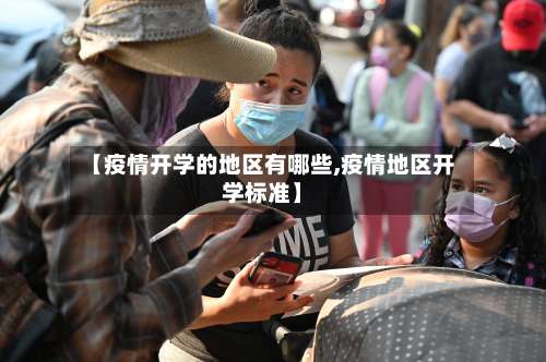 【疫情开学的地区有哪些,疫情地区开学标准】-第2张图片