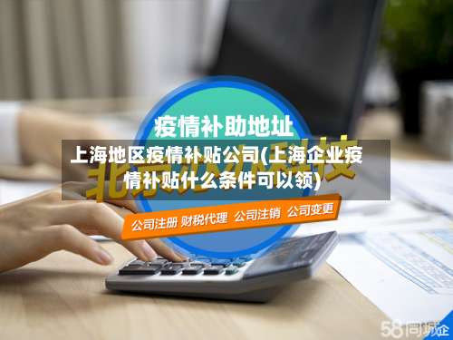 上海地区疫情补贴公司(上海企业疫情补贴什么条件可以领)-第1张图片