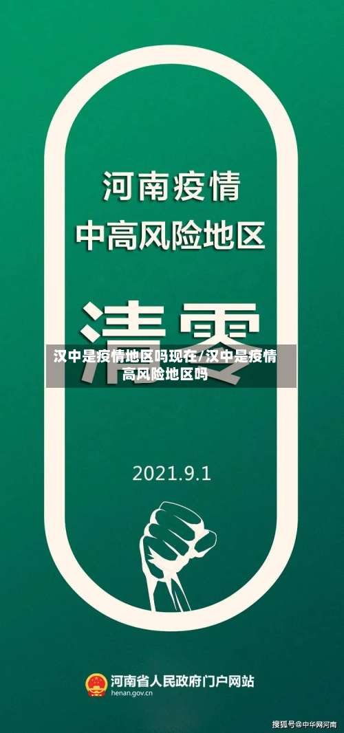 汉中是疫情地区吗现在/汉中是疫情高风险地区吗-第1张图片