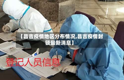 【昌吉疫情地区分布情况,昌吉疫情封锁最新消息】-第2张图片