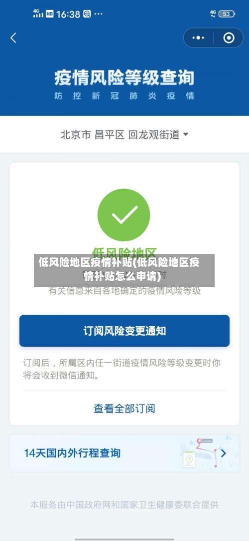 低风险地区疫情补贴(低风险地区疫情补贴怎么申请)-第2张图片