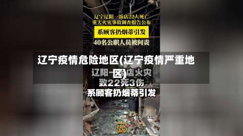 辽宁疫情危险地区(辽宁疫情严重地区)-第1张图片