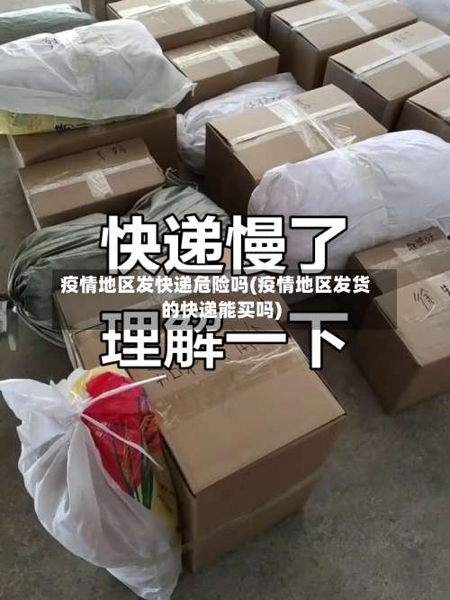 疫情地区发快递危险吗(疫情地区发货的快递能买吗)-第2张图片