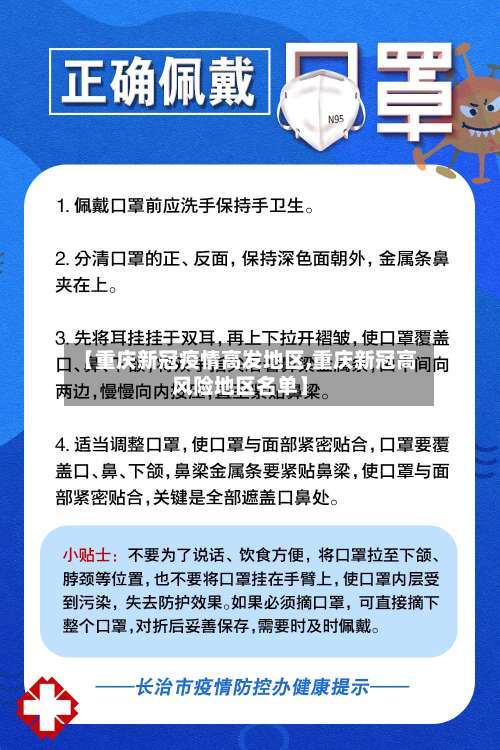 【重庆新冠疫情高发地区,重庆新冠高风险地区名单】-第3张图片