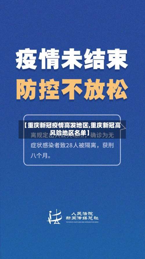 【重庆新冠疫情高发地区,重庆新冠高风险地区名单】-第1张图片