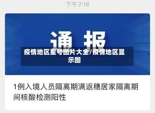 疫情地区星号图片大全/疫情地区显示图-第1张图片