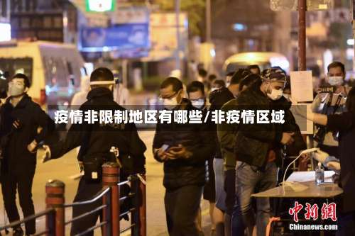 疫情非限制地区有哪些/非疫情区域-第1张图片