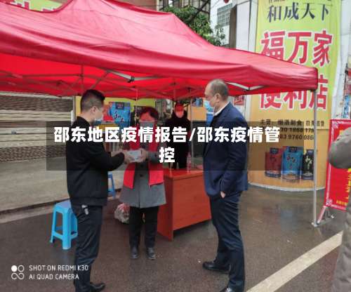 邵东地区疫情报告/邵东疫情管控-第1张图片