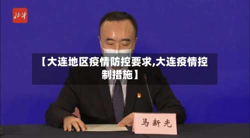 【大连地区疫情防控要求,大连疫情控制措施】-第1张图片