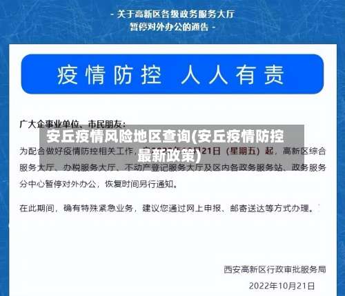 安丘疫情风险地区查询(安丘疫情防控最新政策)-第3张图片