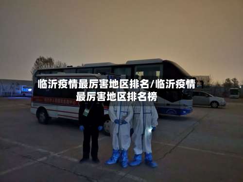 临沂疫情最厉害地区排名/临沂疫情最厉害地区排名榜-第3张图片