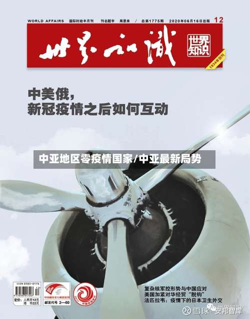 中亚地区零疫情国家/中亚最新局势-第2张图片