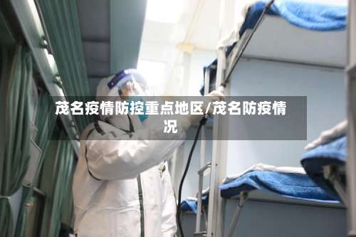 茂名疫情防控重点地区/茂名防疫情况-第1张图片