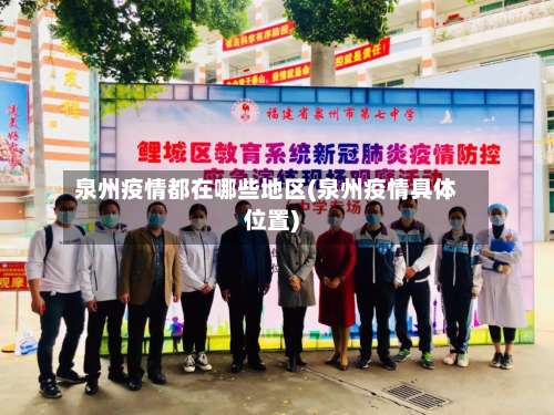 泉州疫情都在哪些地区(泉州疫情具体位置)-第1张图片