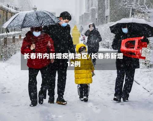 长春市内新增疫情地区/长春市新增12例-第1张图片