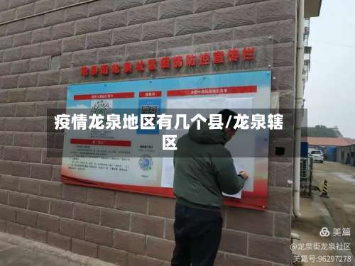 疫情龙泉地区有几个县/龙泉辖区-第1张图片