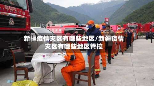 新疆疫情灾区有哪些地区/新疆疫情灾区有哪些地区管控-第1张图片