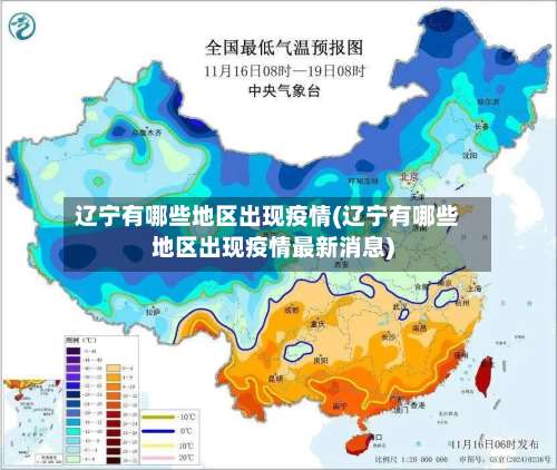 辽宁有哪些地区出现疫情(辽宁有哪些地区出现疫情最新消息)-第2张图片