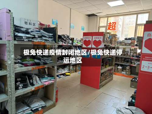 极兔快递疫情封闭地区/极兔快递停运地区-第2张图片