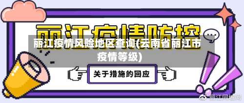 丽江疫情风险地区查询(云南省丽江市疫情等级)-第1张图片