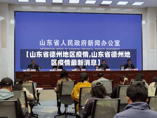 【山东省德州地区疫情,山东省德州地区疫情最新消息】-第1张图片