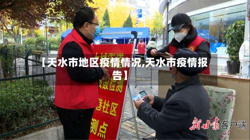 【天水市地区疫情情况,天水市疫情报告】-第1张图片