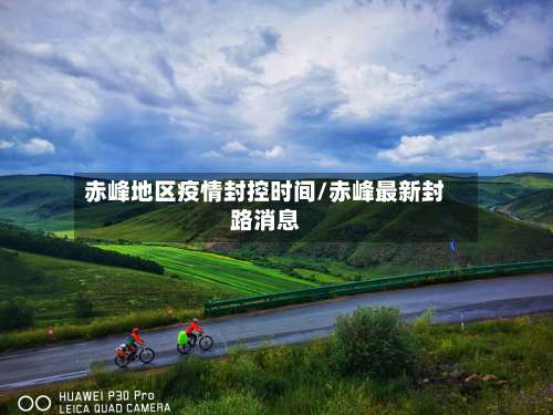 赤峰地区疫情封控时间/赤峰最新封路消息-第2张图片
