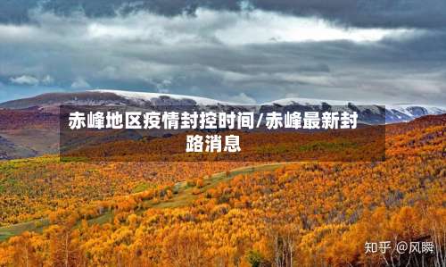 赤峰地区疫情封控时间/赤峰最新封路消息-第1张图片