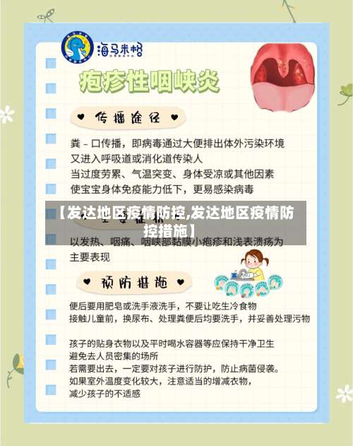 【发达地区疫情防控,发达地区疫情防控措施】-第2张图片