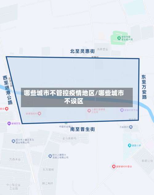 哪些城市不管控疫情地区/哪些城市不设区-第1张图片