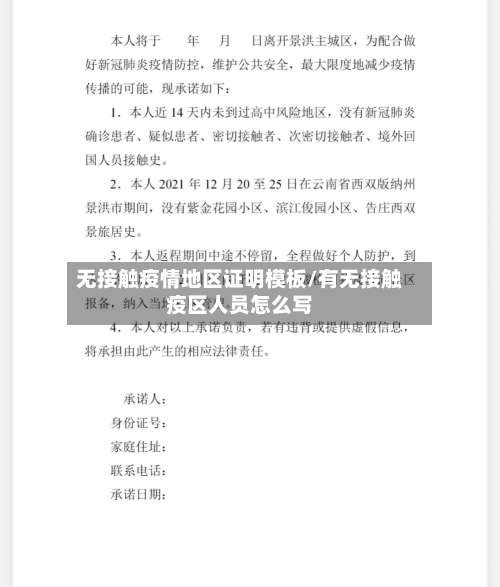 无接触疫情地区证明模板/有无接触疫区人员怎么写-第3张图片