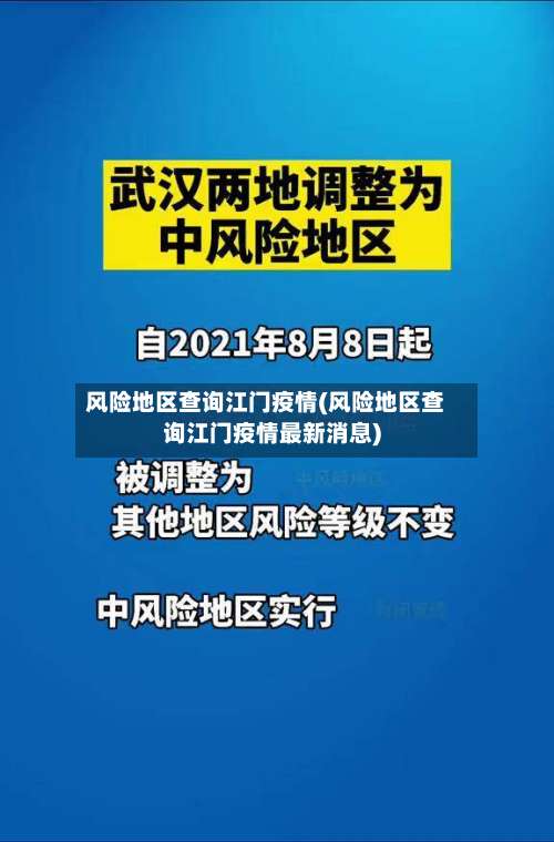 风险地区查询江门疫情(风险地区查询江门疫情最新消息)-第1张图片