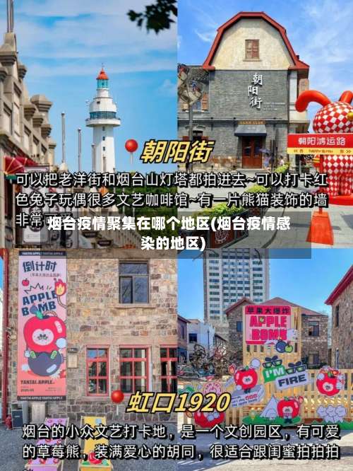 烟台疫情聚集在哪个地区(烟台疫情感染的地区)-第3张图片