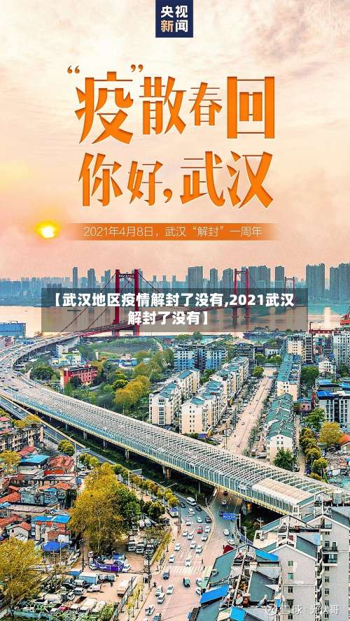 【武汉地区疫情解封了没有,2021武汉解封了没有】-第1张图片